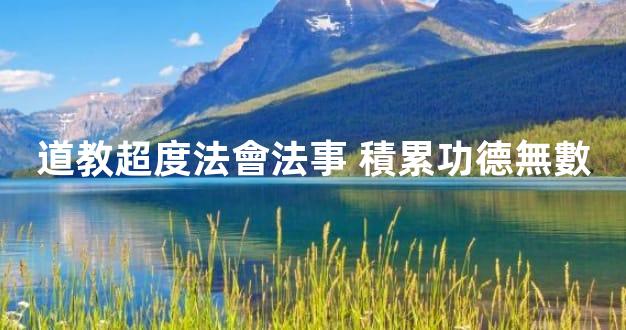 道教超度法會法事 積累功德無數